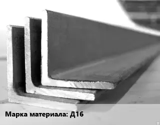 Уголок алюминиевый Д16